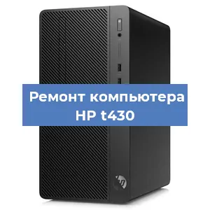 Замена материнской платы на компьютере HP t430 в Тюмени